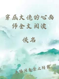 穿成大佬的心画师全文阅读