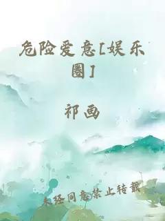 危险爱意[娱乐圈]