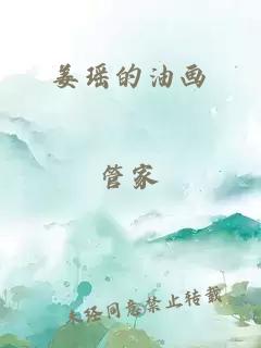 姜瑶的油画