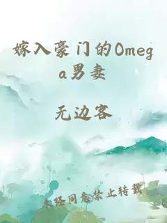 嫁入豪门的Omega男妻