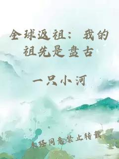 全球返祖：我的祖先是盘古