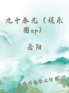 九十春光（娱乐圈np）