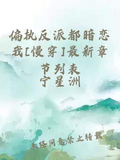 偏执反派都暗恋我[慢穿]最新章节列表