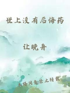 世上没有后悔药