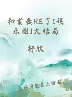 和前妻HE了[娱乐圈]大结局